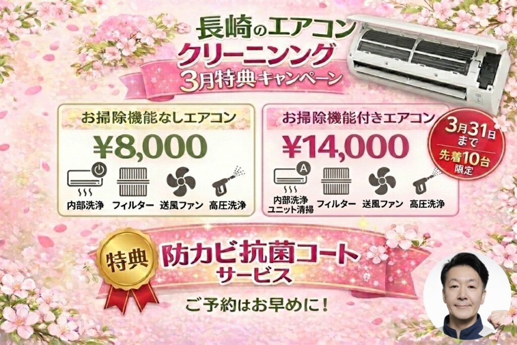 長崎エアコン3月特典キャンペーン