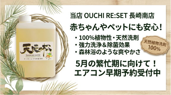 エアコンクリーニング　長崎市　天使の松　エコ洗剤