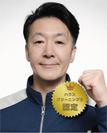 お掃除のプロフェッショナル